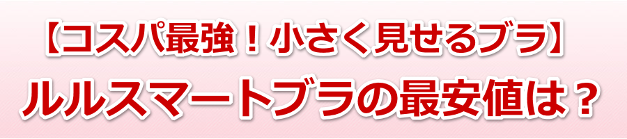 �����X�}�[�g�u���̍ň��l�́H�y�R�X�p�ŋ��I������������u���z